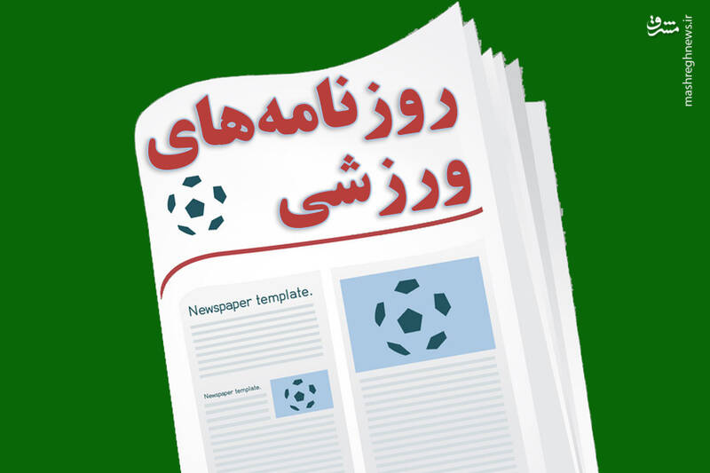 عکس/ تیتر روزنامه‌های ورزشی سه‌شنبه ۷ اردیبهشت