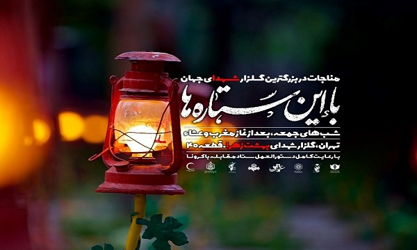 آیین مناجات خوانی «با این ستارهها» در قطعه ۴۰ گلزار شهدای گمنام بهشت زهرا (س) برگزار میشود