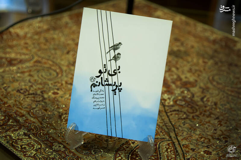 همسر شهید: نمی‌خواستم قهرمان این داستان باشم! + ‌عکس