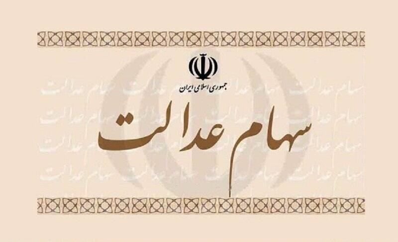 فیلم/ چرا فروش سهام عدالت ممکن نمی‌شود؟