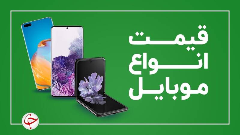 قیمت روز گوشی موبایل در ۱۱ خرداد +جدول