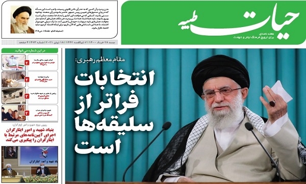 چهارصد و هفتاد و سومین شماره هفته‌نامه حیات طیبه منتشر شد