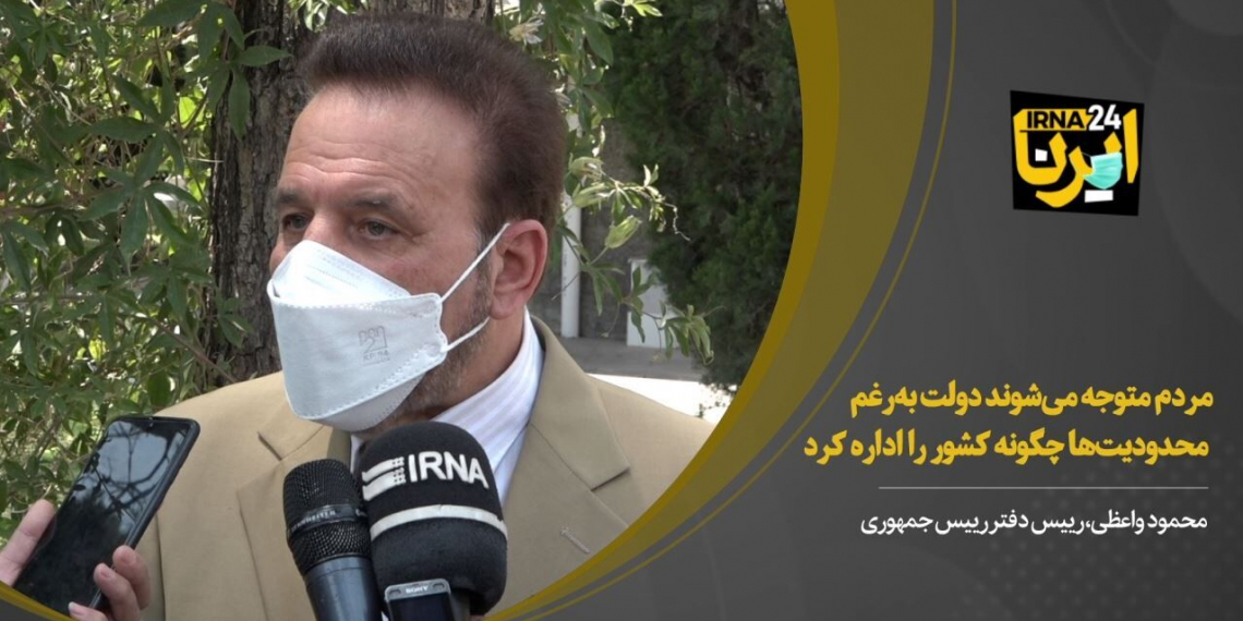 مردم متوجه می‌شوند دولت به‌رغم محدودیت‌ها چگونه کشور را اداره کرد