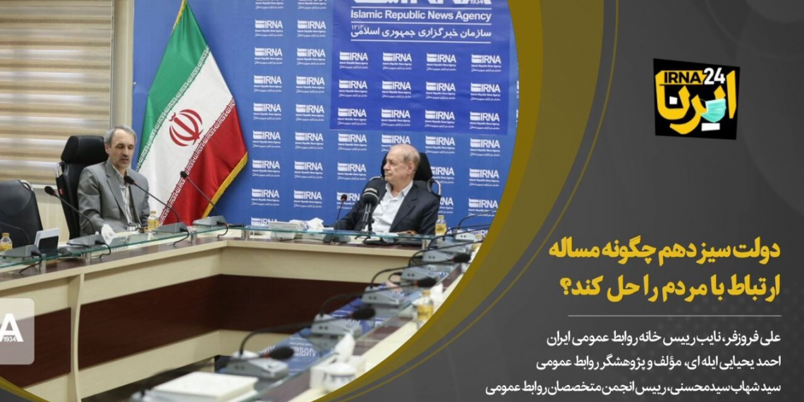 دولت سیزدهم چگونه مساله ارتباط با مردم را حل کند؟