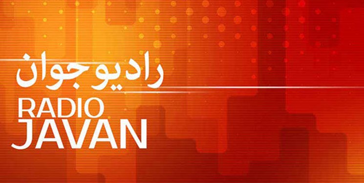 آیا نباید تفاوتی بین مجری رادیو جوان و ایران اینترنشنال باشد؟