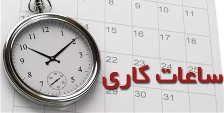 تغییر ساعت کار ادارات استان تهران از اول شهریور/  پنجشنبه‌ها تعطیل نیست