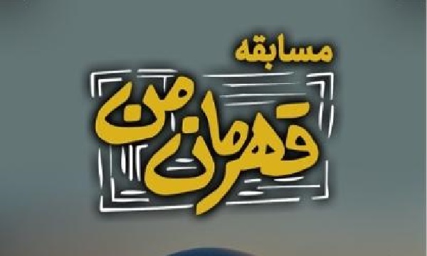 مسابقه اینستاگرامی «قهرمان من» برگزار می‌شود