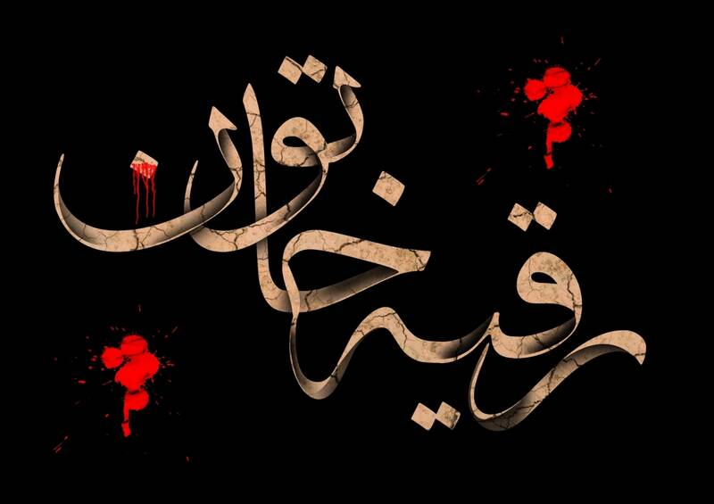 حضرت رقیه (س)، سند مظلومیت امام‌حسین (ع)