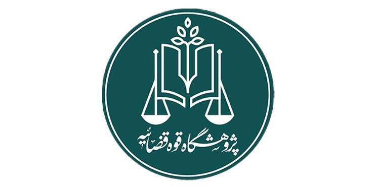 انتشار ۱۰ اثر پژوهشی جدید از سوی پژوهشگاه قوه قضائیه