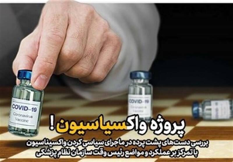 فیلم/ مأمور پروژه سیاسی کردن واکسن کرونا در ایران