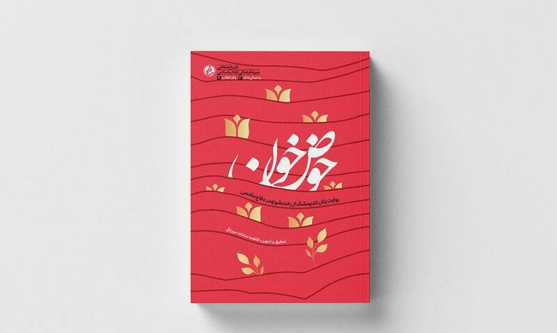 روایت‌هایی تکان‌دهنده از مفقودالقصه‌های جنگ چاپ دومی شد