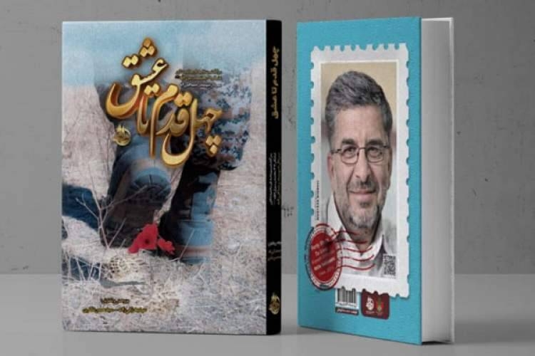روایت زندگی شهید مدافع حرم در «چهل قدم تا عشق»