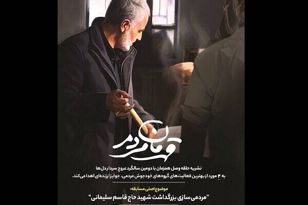 مسابقه مردمیسازی بزرگداشت حاج قاسم برگزار میشود