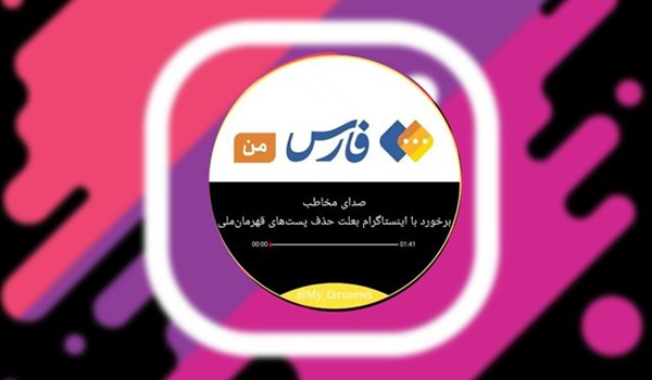 صدای مخاطب| اعتراض ما به اینستاگرام نوعی راهپیمایی است