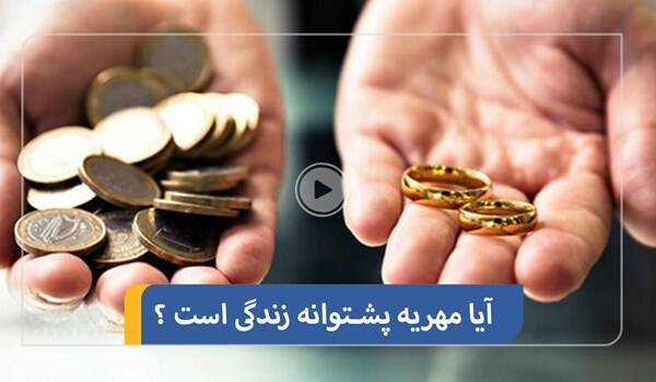 فیلم/ آیا مهریه سنگین پشتوانه زندگی است؟