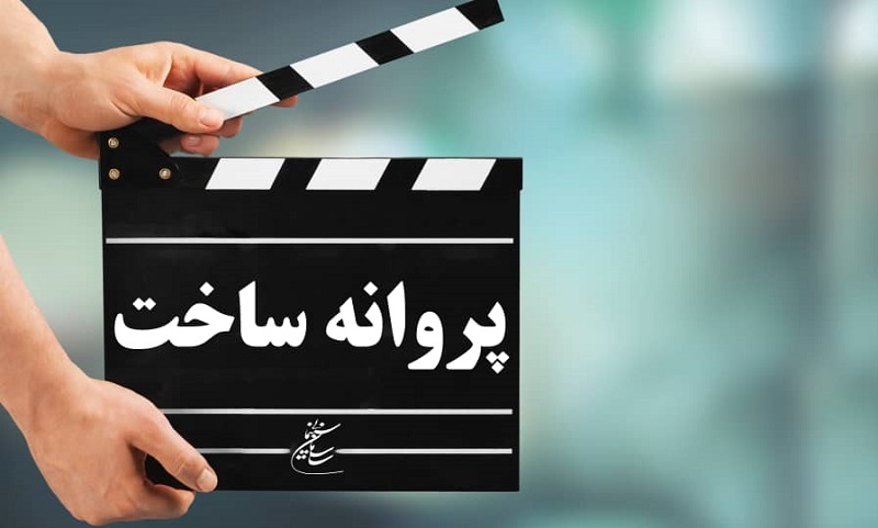 آخرین مصوبات شورای پروانه ساخت آثار غیر سینمایی اعلام شد