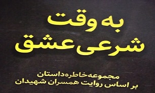 «به وقت شرعی عشق»