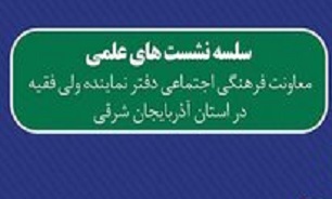 نشست علمی «تبیین حقایق و ارزش‌های انقلاب اسلامی» در تبریز برگزار می‌شود