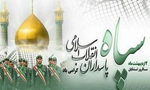 نقش حیاتی سپاه در حفظ، تقویت، اقتدار و سربلندی نظام مقدس جمهوری اسلامی ایران