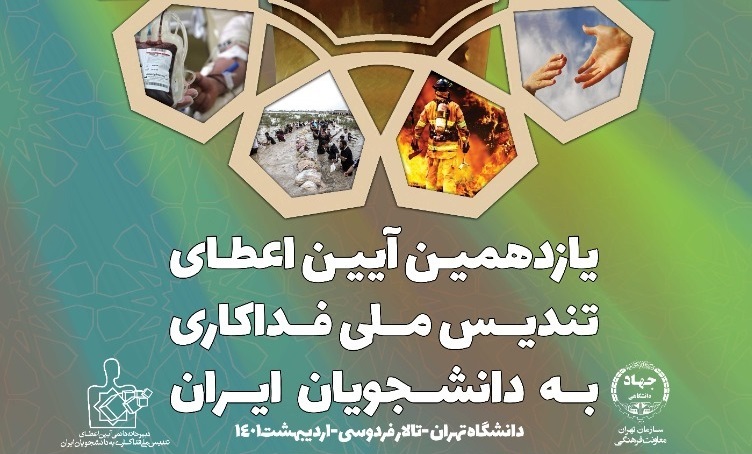 یازدهمین آیین اعطای تندیس ملی فداکاری به دانشجویان ایران