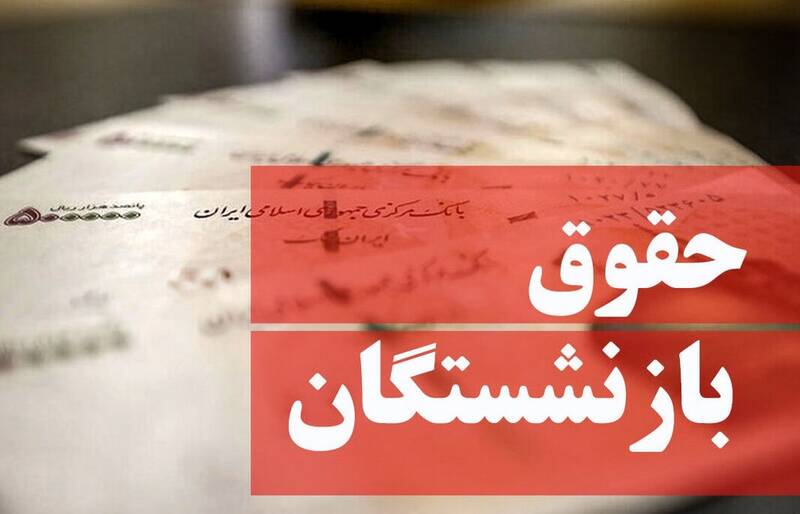 دولت افزایش حقوق بازنشستگان تامین اجتماعی را در دستور کار قرار دهد