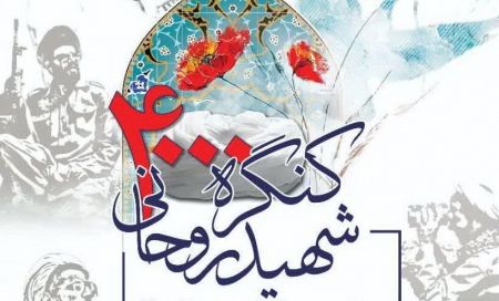 کنگره ۴۰۰۰ شهید روحانی آغاز به‌کار کرد