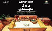 تیزر/ میکرو تئاتر «سومین رور تابستان»