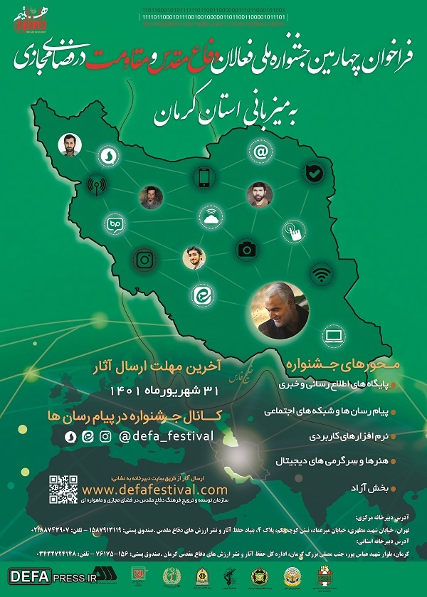 چهارمین جشنواره فعالان دفاع مقدس و مقاومت در فضای مجازی به میزبانی کرمان برگزار می‌شود