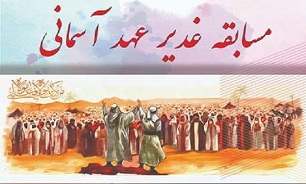 مسابقه «غدیر عهد آسمانی» برگزار می‌شود