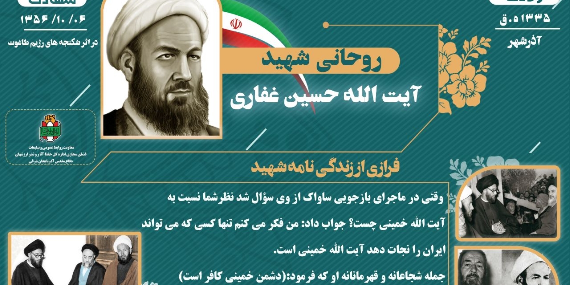 اینفوگرافیک/ شهید آیت‌الله «حسین غفاری»