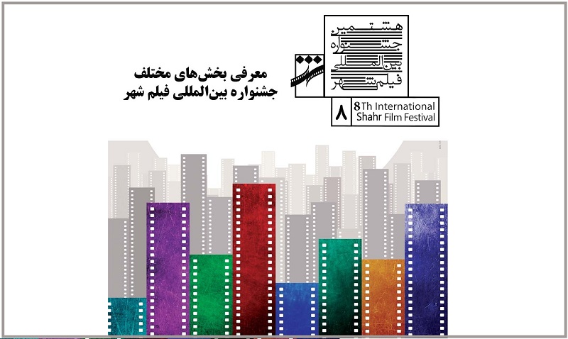 بخش‌های مختلف جشنواره بین‌المللی فیلم شهر معرفی شد