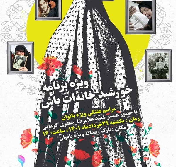 مراسم «خورشید خانه‌ات باش» در کرمان برگزار می شود