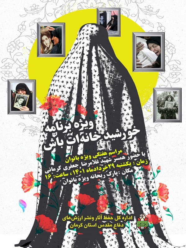 مراسم «خورشید خانه‌ات باش» در کرمان برگزار می شود
