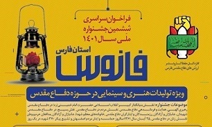 فراخوان ششمین جشنواره ملی فانوس در استان فارس