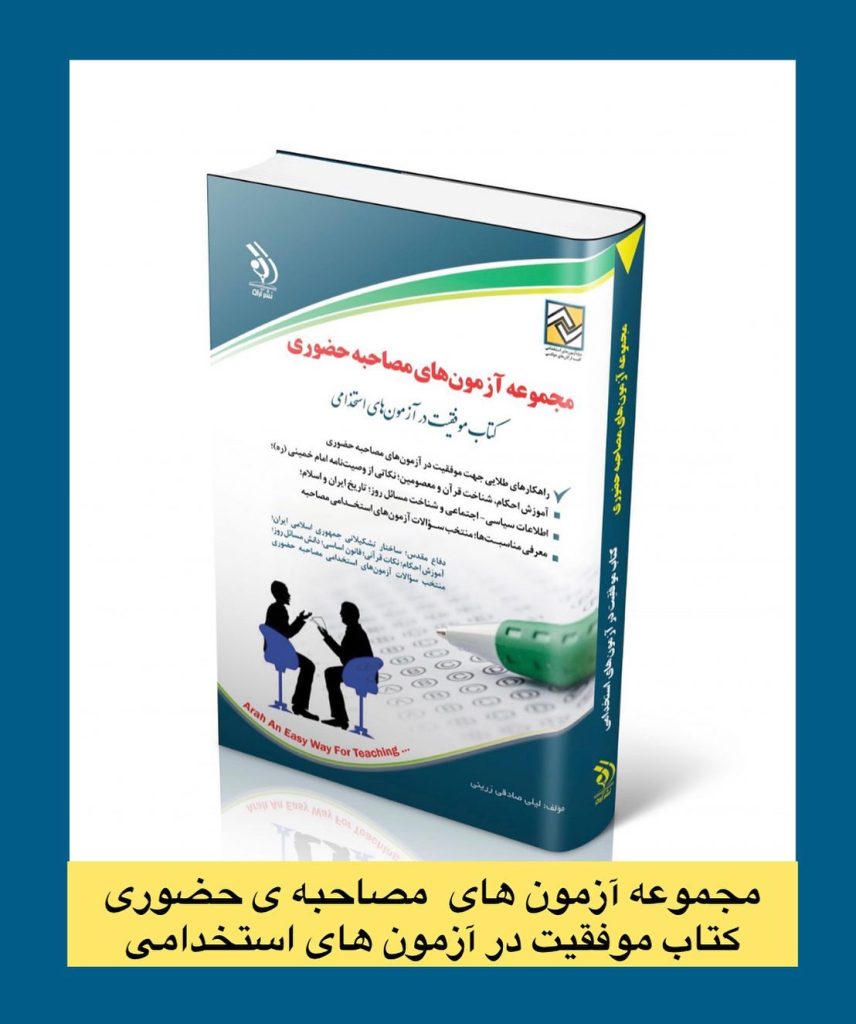 مجموعه آزمون های مصاحبه ی حضوری
كتاب موفقيت در آزمون های استخدامی

@arahbook.ir ...