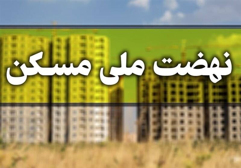 آغاز ثبت‌نام جدید نهضت ملی مسکن از فردا +جزییات