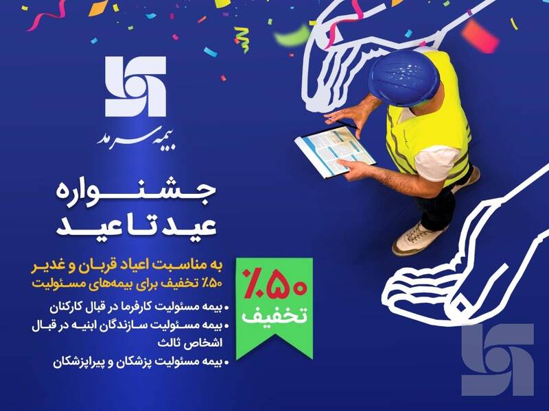 جشنواره عید تا عید بیمه سرمد؛ 50 درصد تخفیف برای بیمه‌های مسئولیت