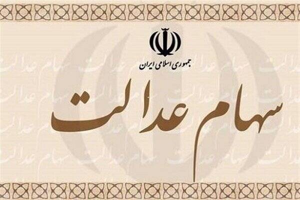 خبر مهم برای جاماندگان سود سال ۹۹ سهام عدالت