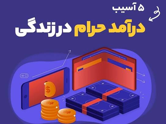 ۵ آسیب درآمد حرام در زندگی