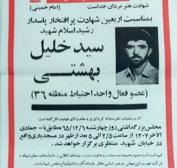 آگهی مجلس اربعین شهید «سیدخلیل بهشتی» + عکس