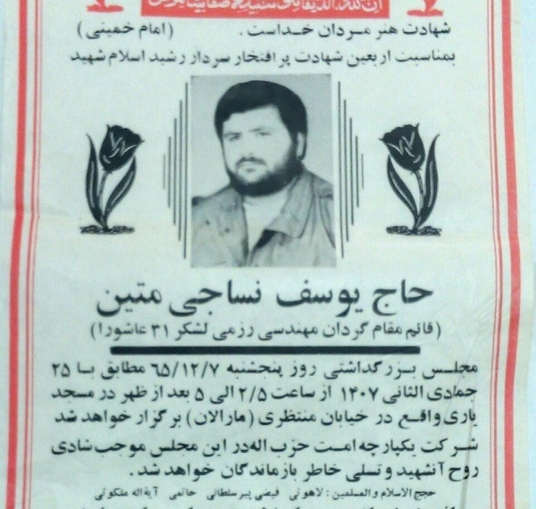  تصویر/ آگهی مجلس بزرگداشت شهید «یوسف نساجی متین»