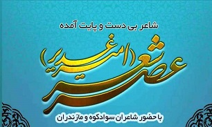 برگزاری مراسم عصر شعر «امیر غدیر» در مازندران