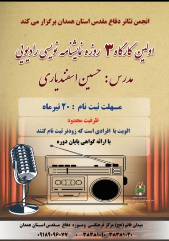 برگزاری نخستین کارگاه نمایشنامه نویسی رادیویی در همدان