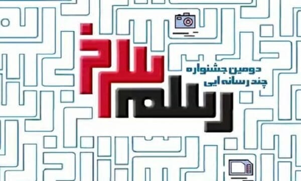 دومین دوره جشنواره چند‌رسانه‌ای «رسم سرخ» برگزار می‌شود