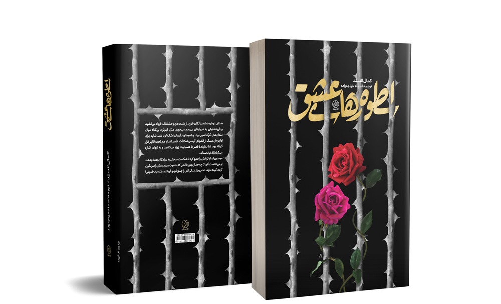روایت خفقان و خشونت دوره صدام در رمانی عاشقانه/ «اسطوره‌های عشق» بیانگر تاثیرات شهید صدر بر جوانان عراقی است