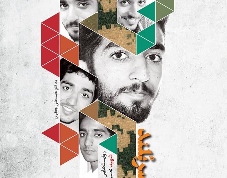 روایت زندگی &laquo;شهید حججی&raquo; روی پله چهل و دوم