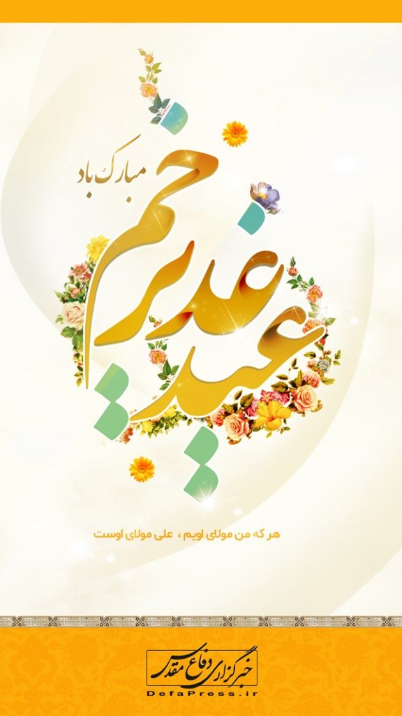 طرح/ عید غدیر خم