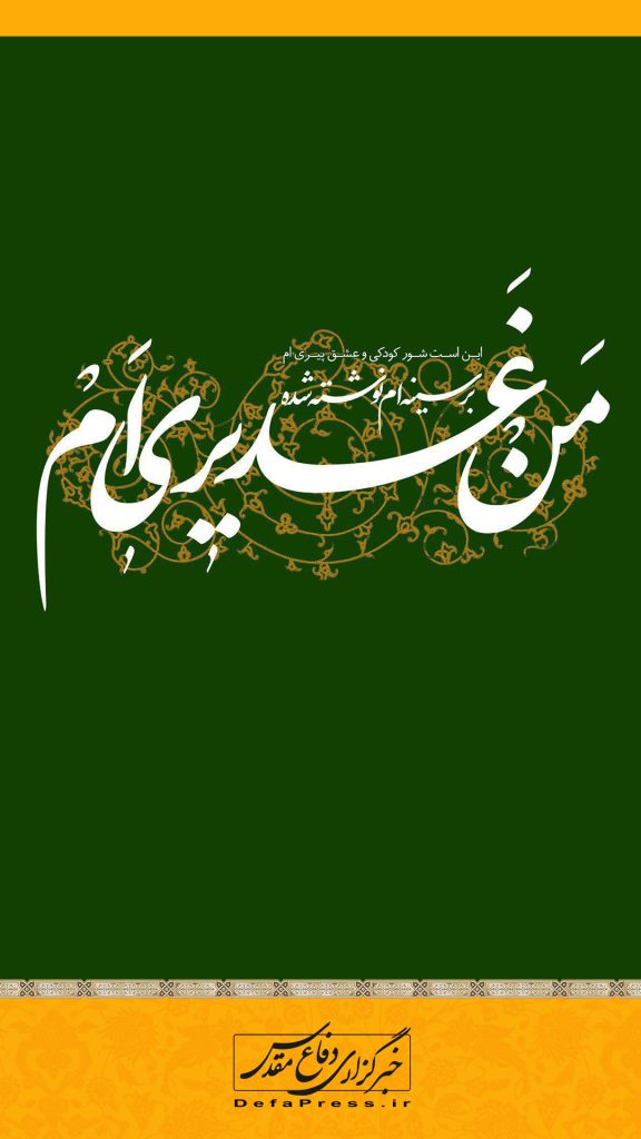 طرح/ من غدیر‌ام