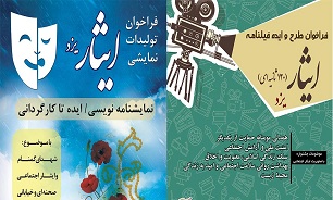 فراخوان تولیدات نمایشی ایثار یزد منتشر شد