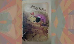 «در بوته آزمایش»